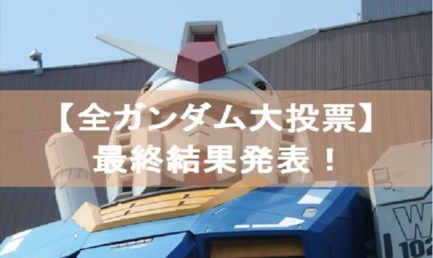 全ガンダム大投票最終結果