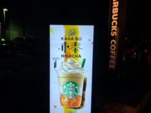 加賀棒ほうじ茶フラペチーノ