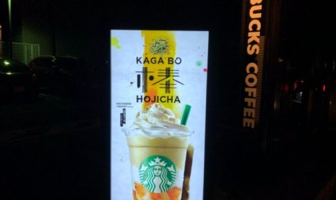 加賀棒ほうじ茶フラペチーノ