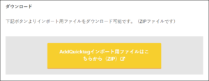 AddQuicktagプラグインのインポート用ファイル