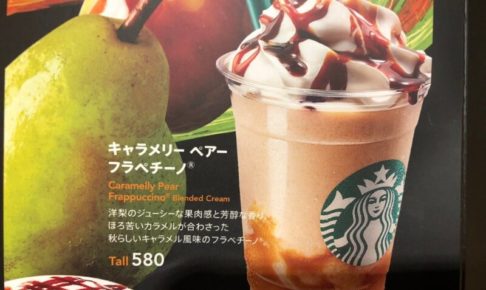 キャラメリーペアーフラペチーノ