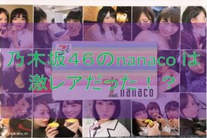 乃木坂４６　nanacoカード