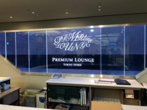 東京ドームプレミアムラウンジ