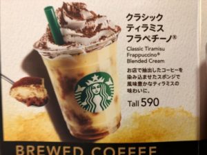 クラシックティラミスフラペチーノ