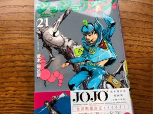 ＃ジョジョリオン２１巻