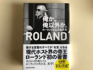 俺か、俺以外か。 ローランドという生き方