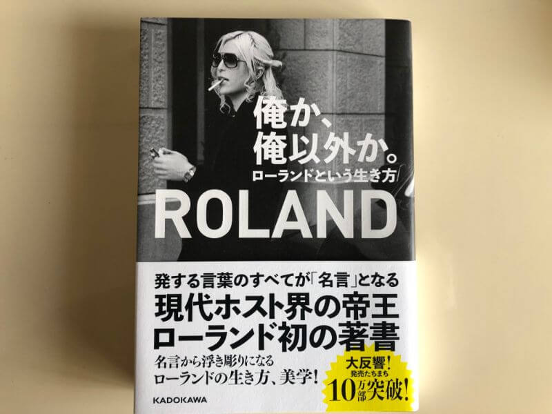 俺か、俺以外か。 ローランドという生き方